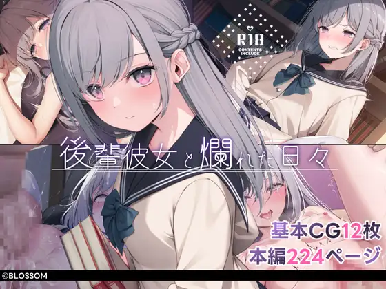 後輩彼女と爛れた日々