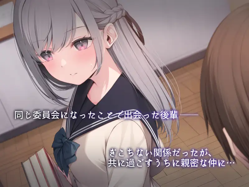 後輩彼女と爛れた日々
