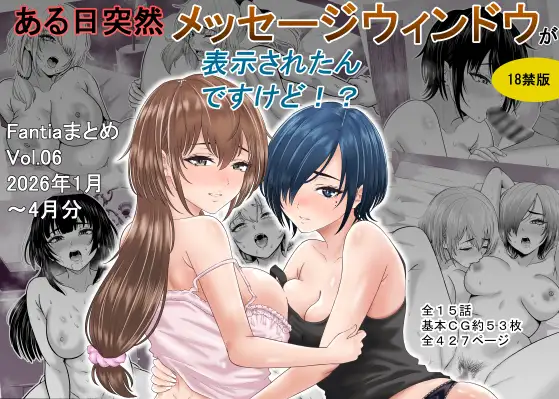 ある日突然メッセージウィンドウが表示されたんですけど！?18禁版(Fantiaまとめ Vol.6)