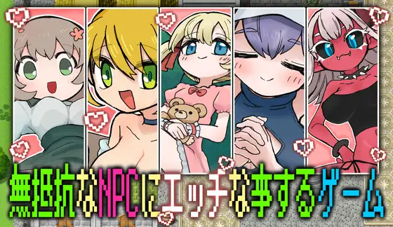 無抵抗なNPCにエッチな事するゲーム