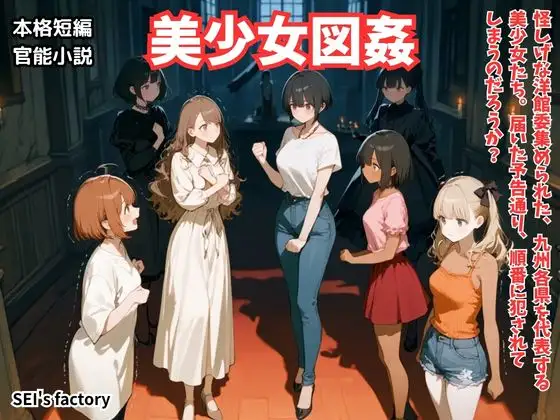 【官能短編小説】凌○編6「美少女図姦」