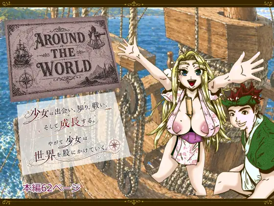 Around the World ~アラウンド・ザ・ワールド～