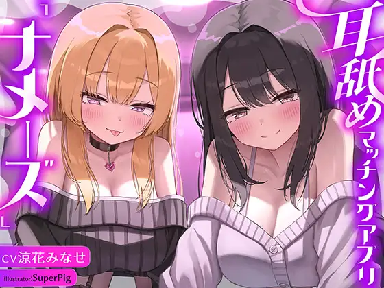 【徹底耳奥舐め♪】耳舐めマッチング専用アプリ「ナメーズ」～耳舐め好き同士がマッチング出来るアプリで耳舐めが大好きなドスケベJD×2に徹底的に耳奥責められるお話♪