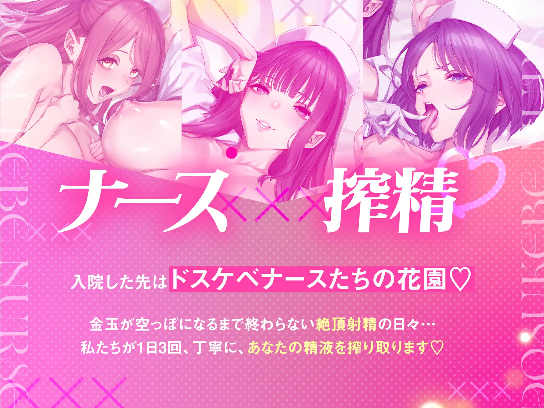 【ナース×搾精】ドスケベナースたちにねっとり搾られ乳淫性活♡【金玉爆発】