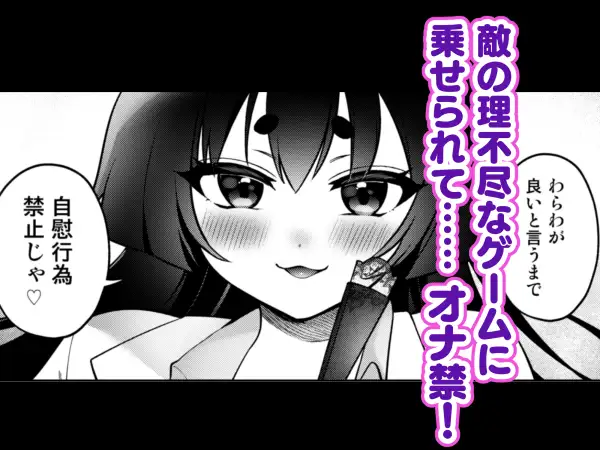 禁欲の罠！悪の甘美なる誘惑～敵に焦らされ惨めに射精する屈辱～