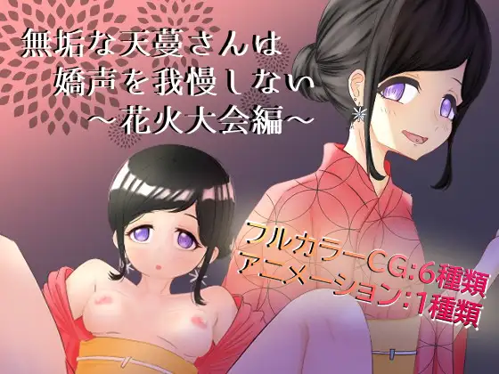 無垢な天蔓さんは嬌声を我慢しない～花火大会編～