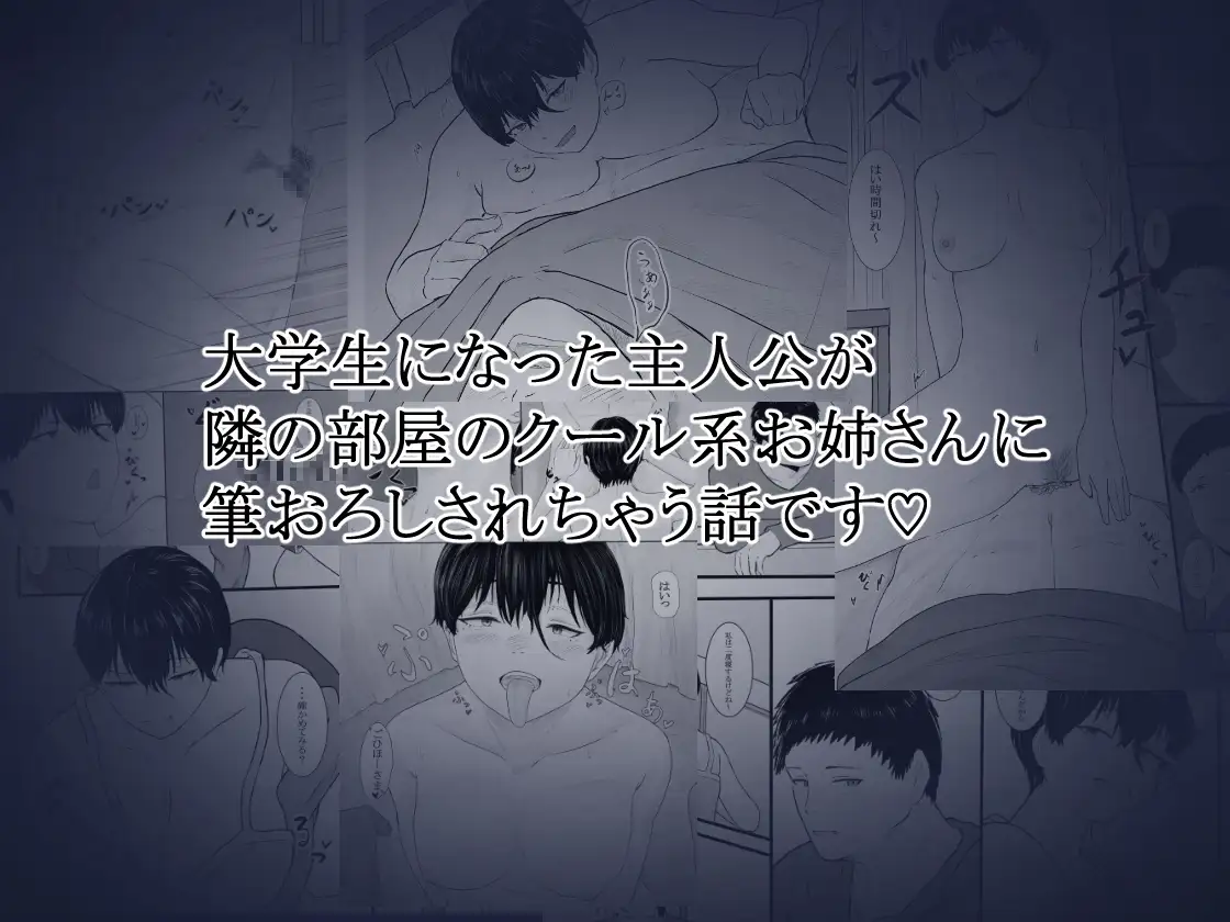 隣のクール系美女に筆おろしして貰った