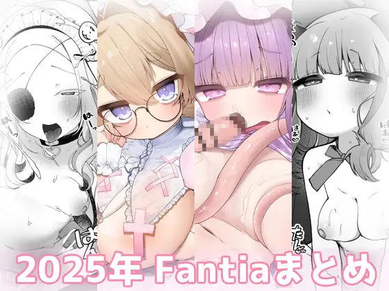 2025年 Fantiaまとめ