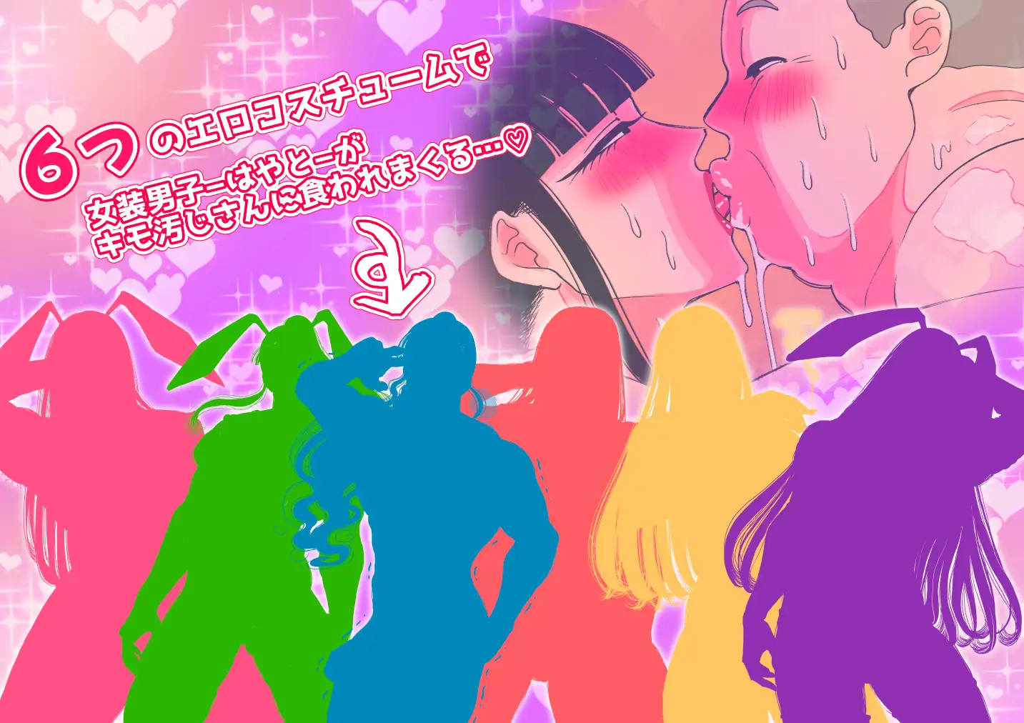 ツンデレガチムチ女装男子がキモ汚じさんに犯されて…ドMメス堕ち2