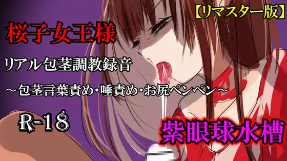 【リマスター版】長身女王様・桜子様(27歳)のリアル包茎調教録音〜包茎言葉責め・唾責め・お尻ペンペン〜