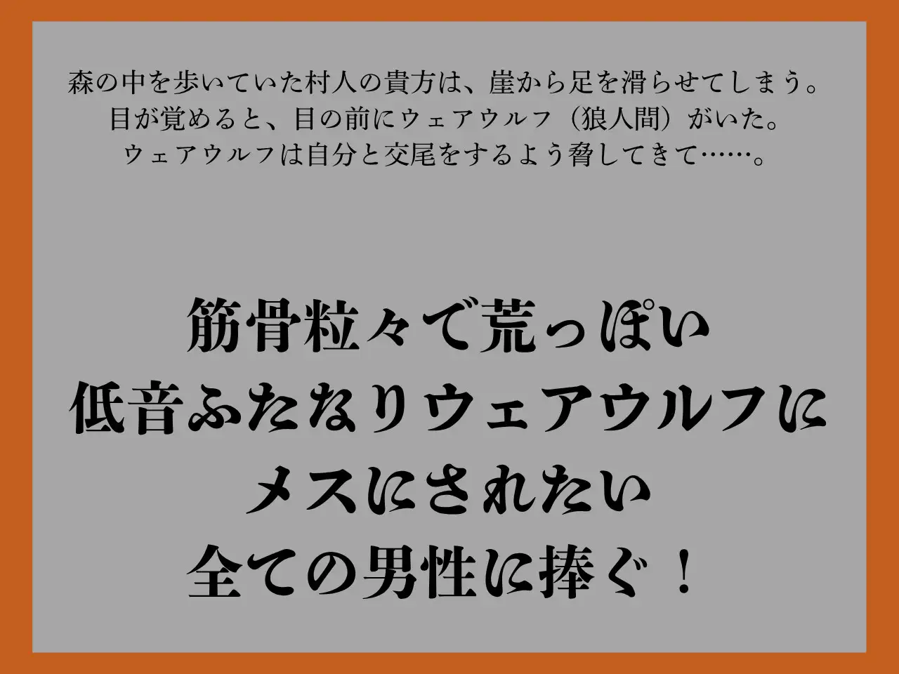 【逆アナル/おほ声あり】ふたなり人外にメスにされる僕～低音ウェアウルフ～