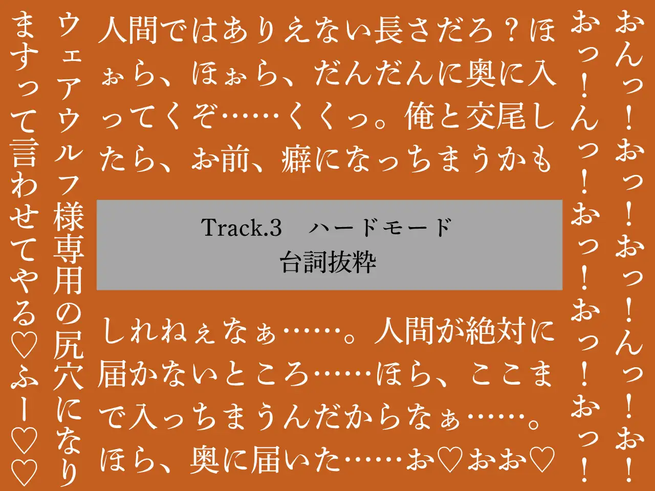【逆アナル/おほ声あり】ふたなり人外にメスにされる僕～低音ウェアウルフ～
