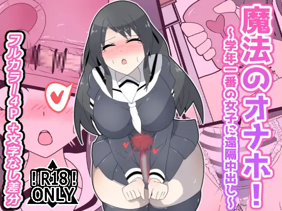 魔法のオナホ！～学年一番の女子に遠隔中出し～