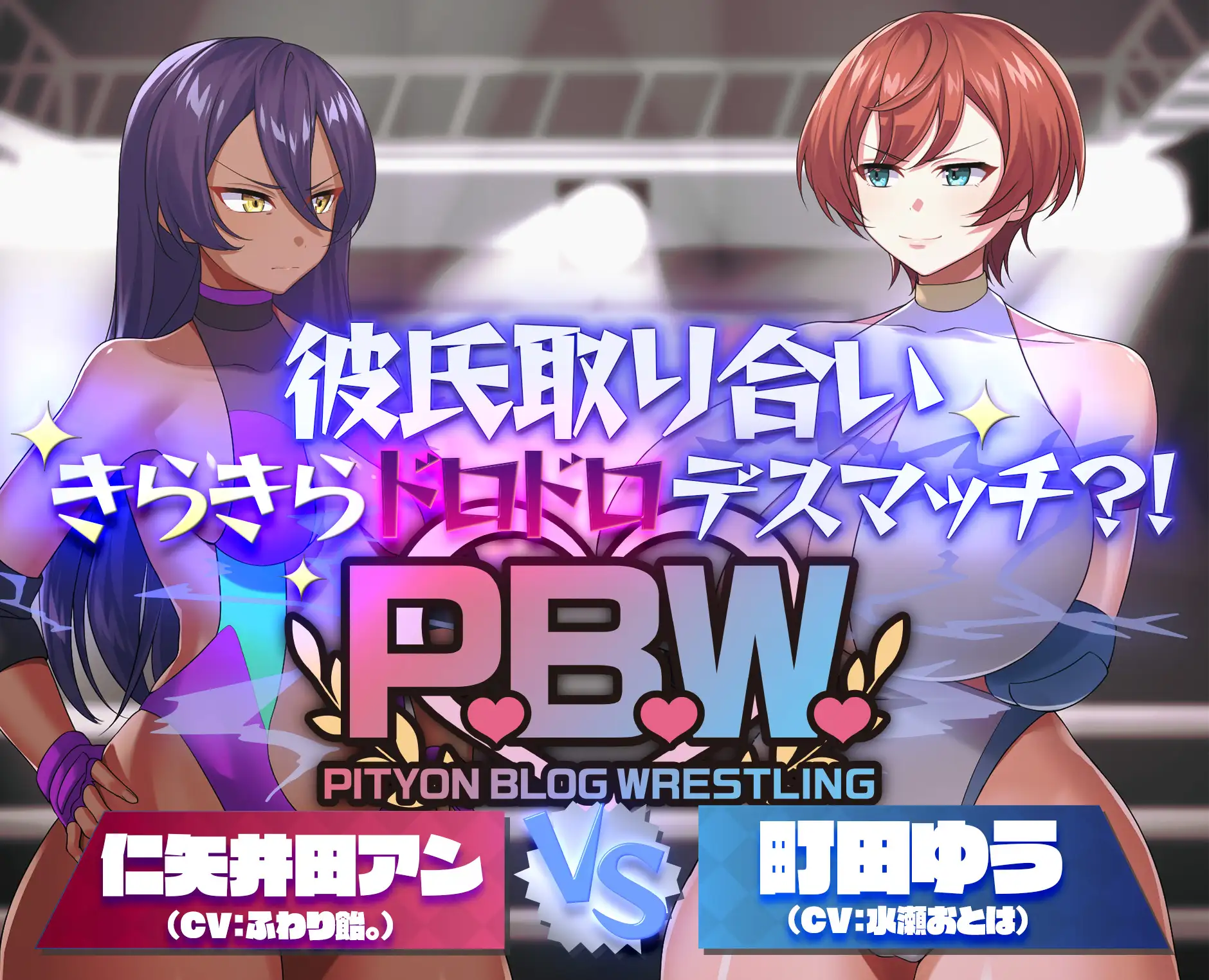 P.B.W. ぴちょぶろぐレスリング Vol.39 彼氏取り合いきらきらドロドロデスマッチ?！ 仁矢井田アン VS 町田ゆう