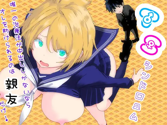 TSシンドローム ～唯一の治療法が中出ししかないならオレを助けられるのは親友だけ！〜