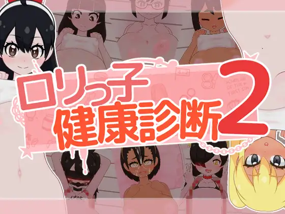 ○リっ子健康診断2!