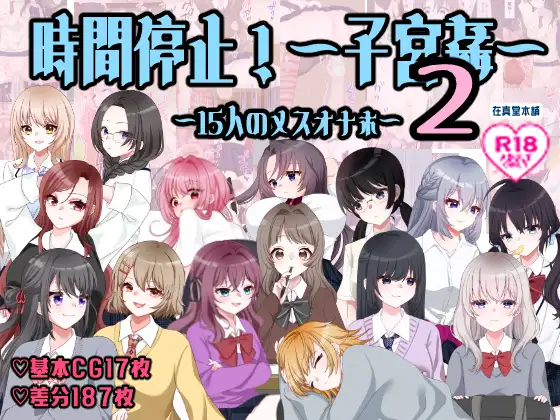 時間停止！孕ませ学校～15人のメスオナホ～2