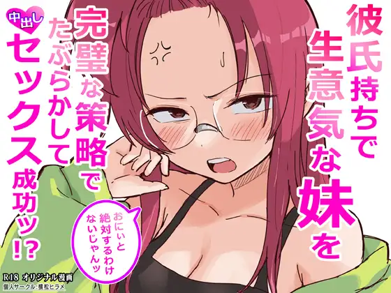 彼氏持ちで生意気な妹を完璧な策略でたぶらかして中出しセックス成功ッ！?