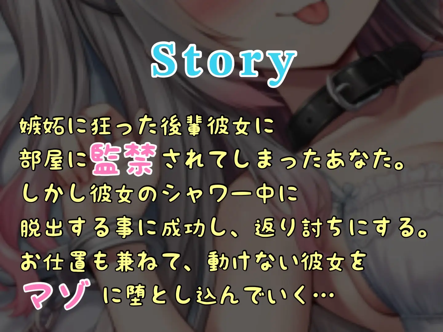 【S向け】襲ってきたヤンデレ後輩彼女を返り討ちにしてマゾ堕ちさせる♡