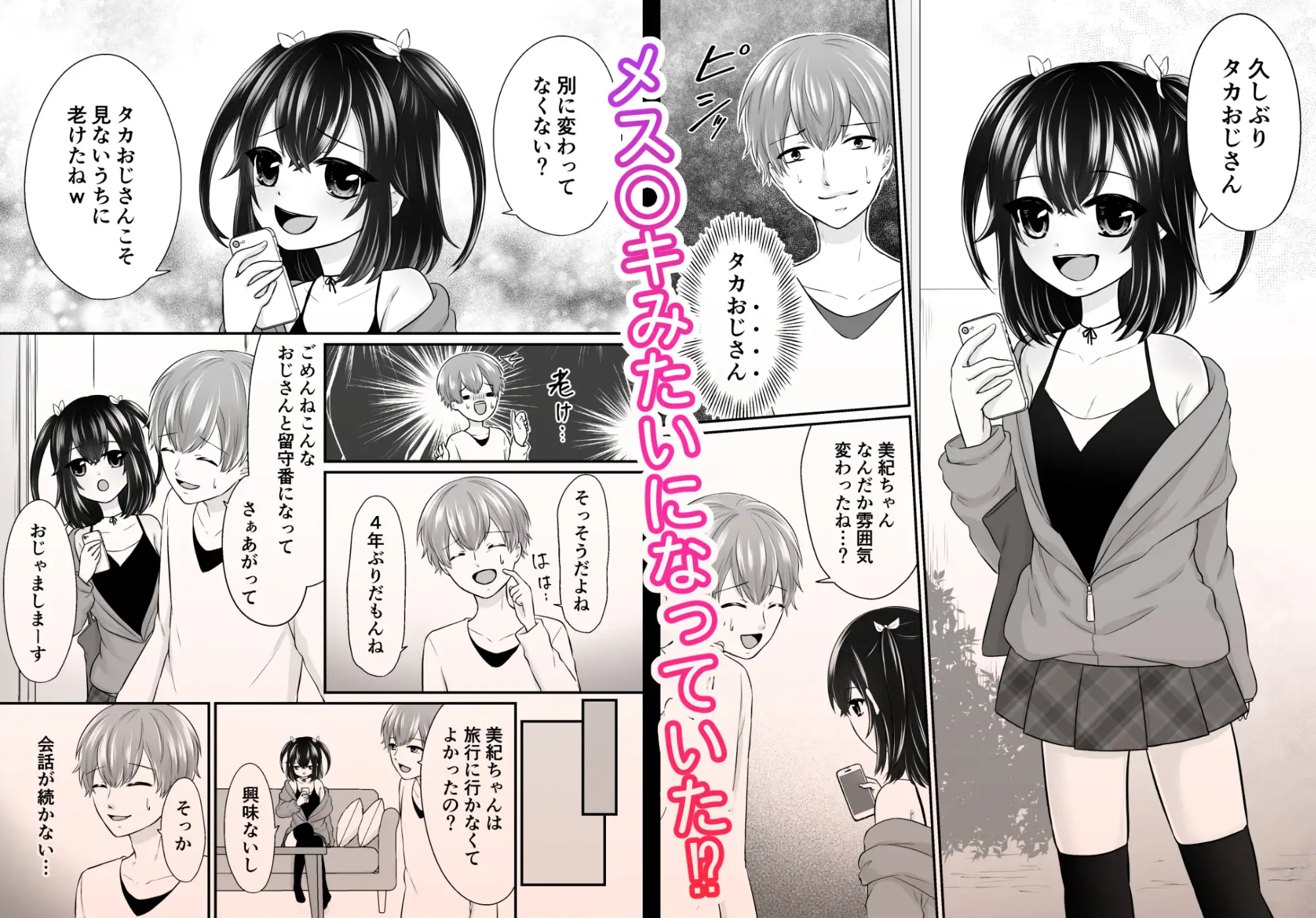 再会した年下幼馴染がメス〇キになっていた