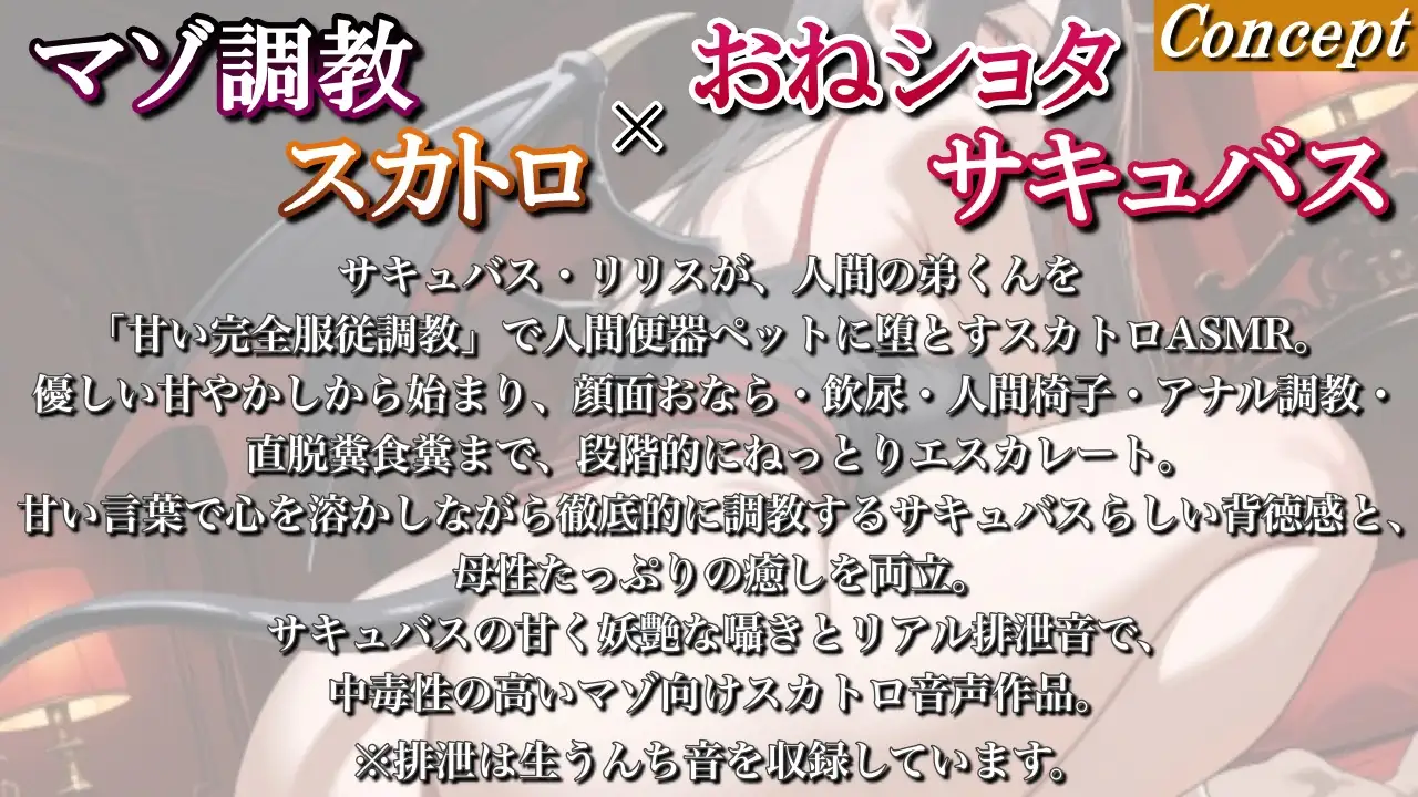 【マゾ調教スカトロ×おねショタサキュバス】淫魔お姉さんの人間便器ペット〜甘い完全服従調教〜