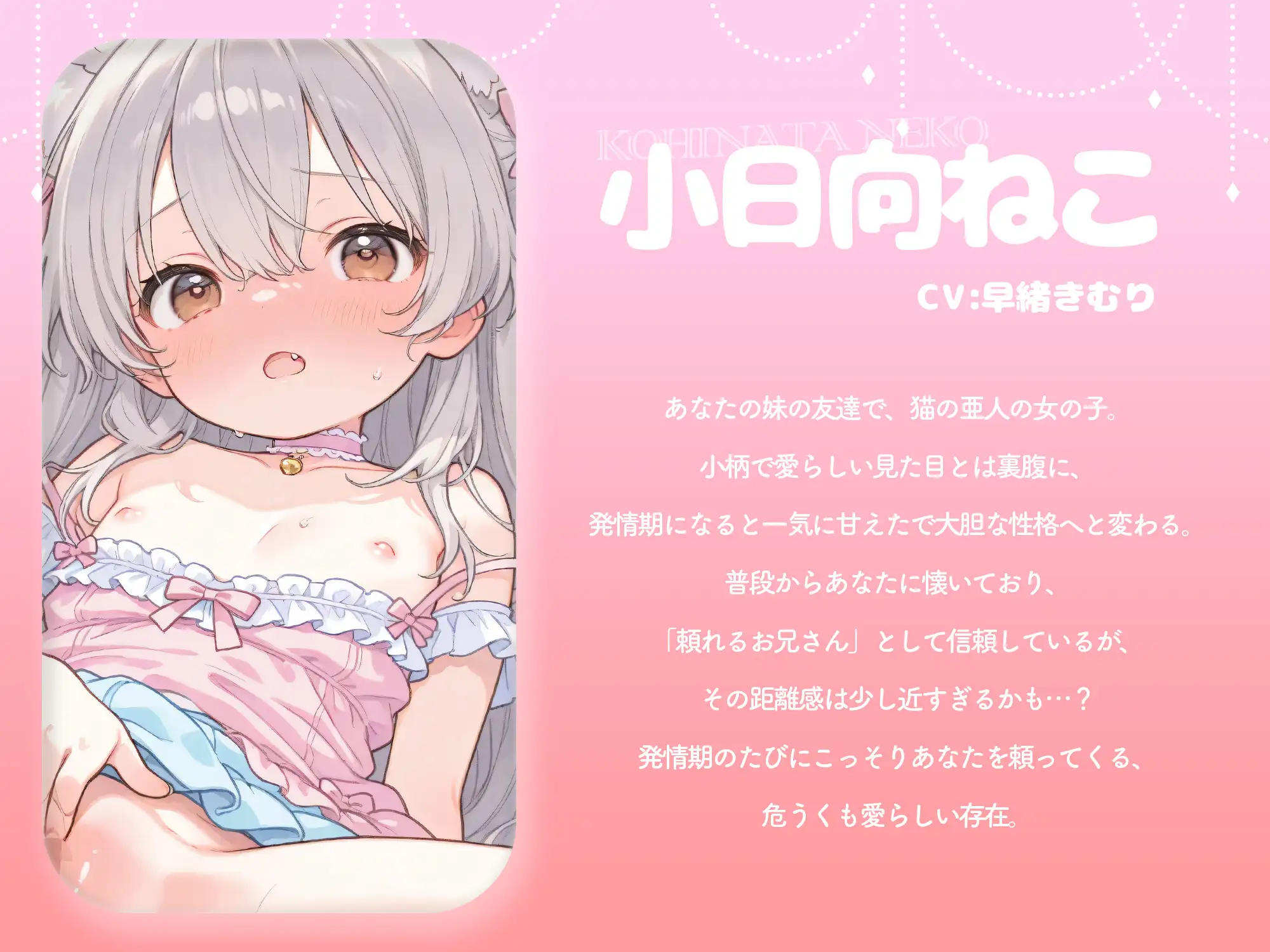 【猫亜人×発情期】小日向ねこは発情期になると、俺にだけ甘えてくる【KU100】