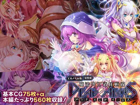魔法少女消耗戦線 DeadΩAegis CGノベル版 総集編
