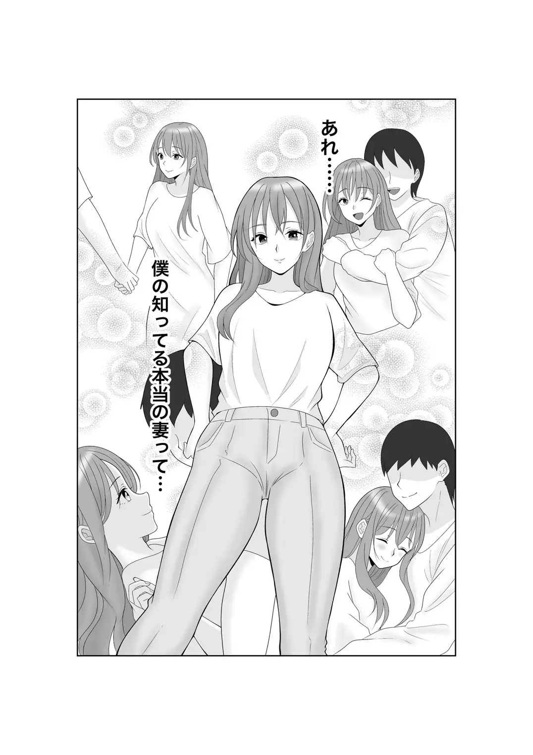 寝取らせ妻〜あれ…本当の妻ってどっちだっけ?〜