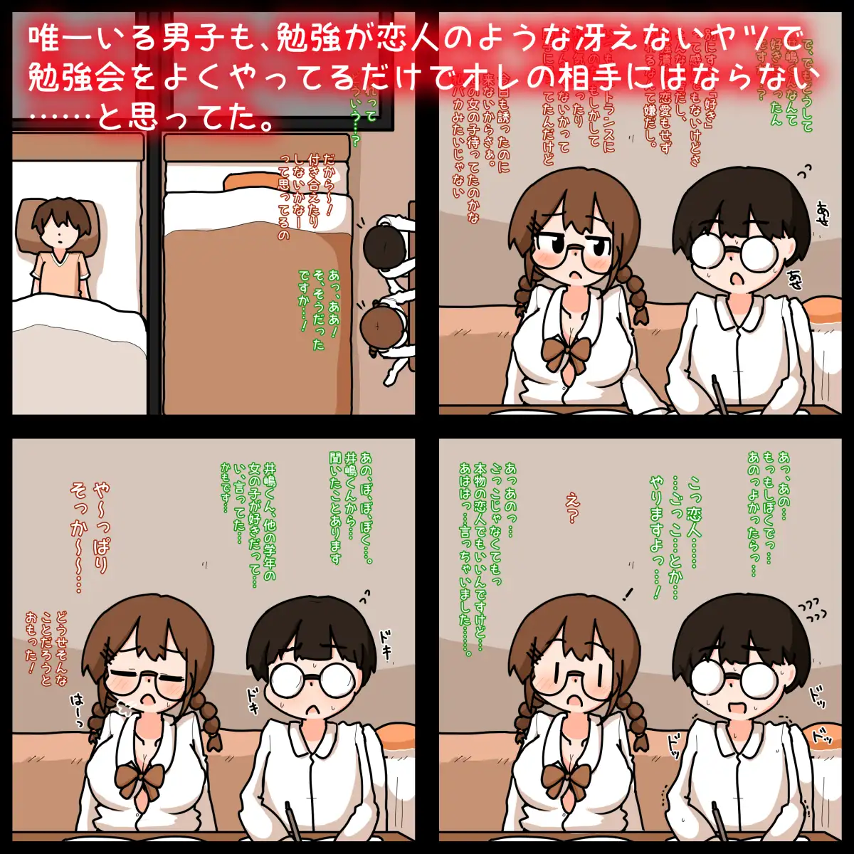 田舎の緩い男女共同寮で、片思いの女の子との恋を夢見るが、冴えない男子にあっさり先越されて2人がSEXにハマっていくのをオカズにただオナニーする