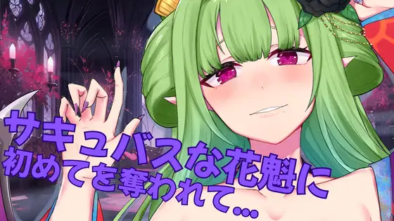 【実演オナ二ー&AVtuber】サキュバスな花魁に初めてを奪われて...
