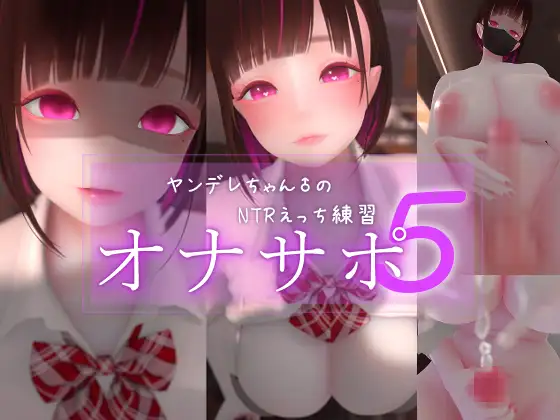 迷夜ゆめオナサポ総集編(5) ヤンデレちゃん♂のネトラレえっち練習