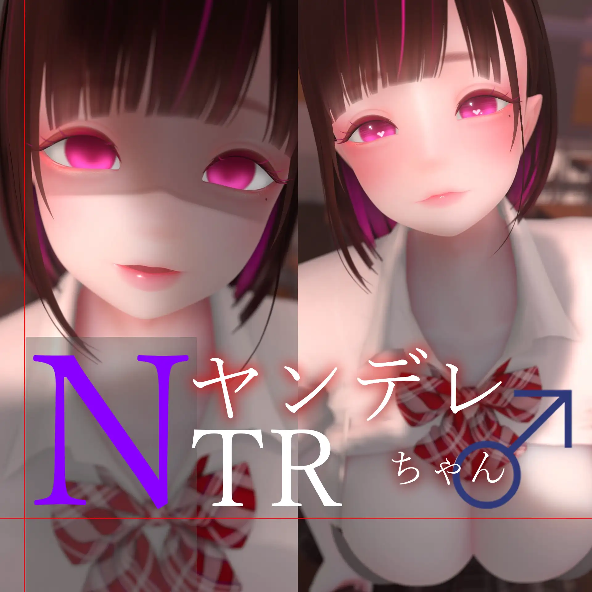 迷夜ゆめオナサポ総集編(5) ヤンデレちゃん♂のネトラレえっち練習
