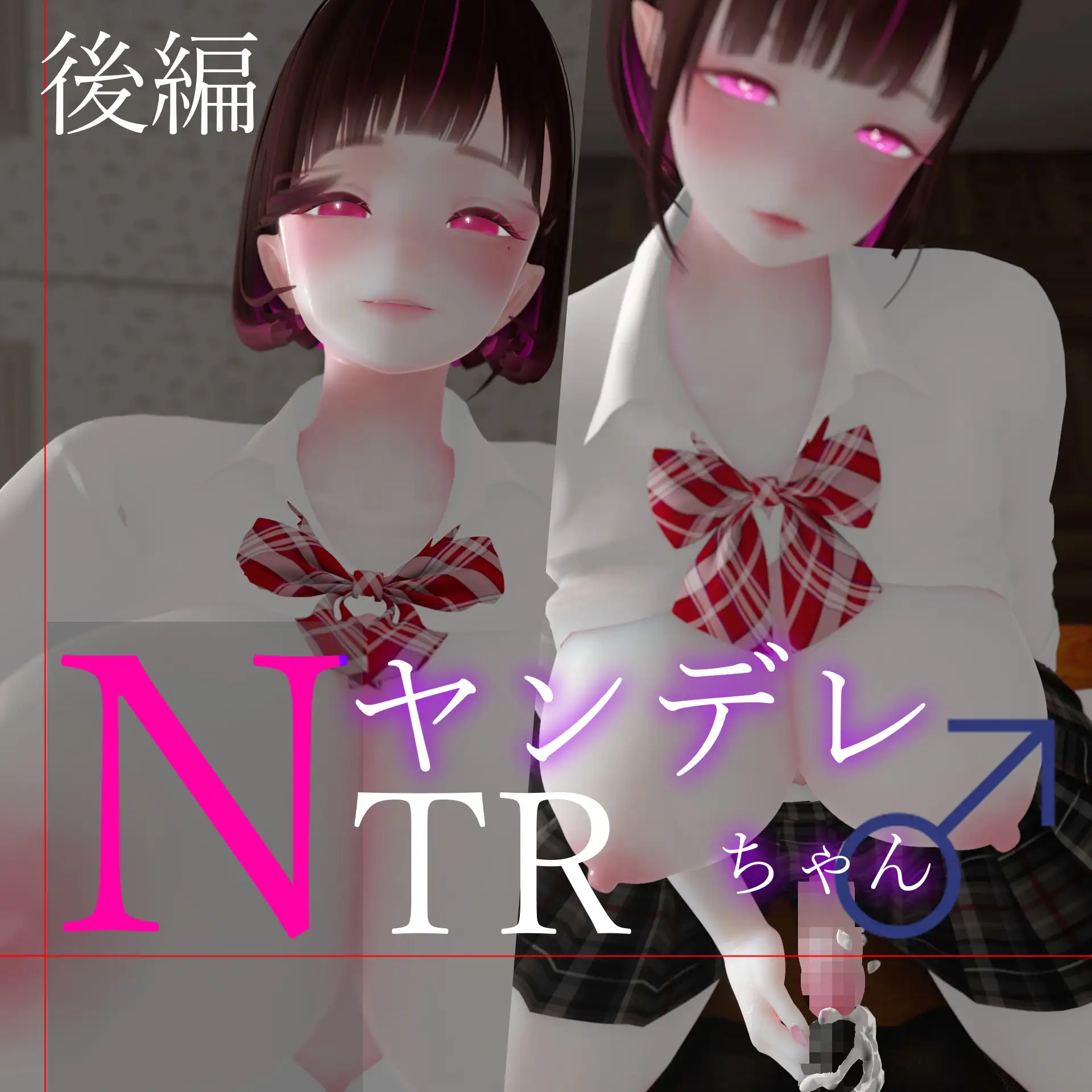 迷夜ゆめオナサポ総集編(5) ヤンデレちゃん♂のネトラレえっち練習