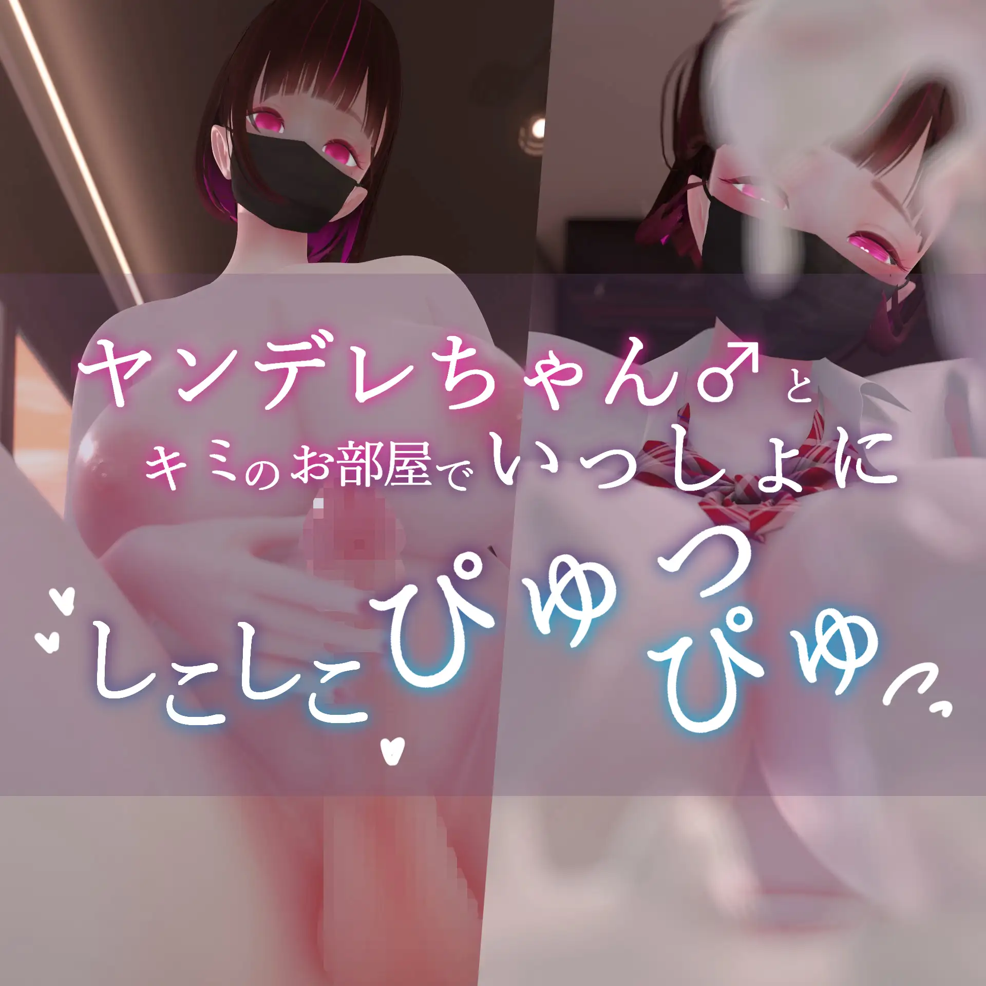 迷夜ゆめオナサポ総集編(5) ヤンデレちゃん♂のネトラレえっち練習