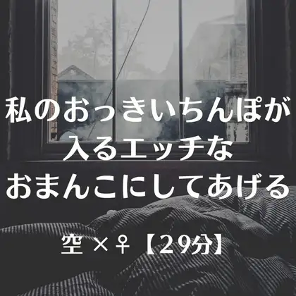 私のおっきいちんぽが入るエッチなおまんこにしてあげる
