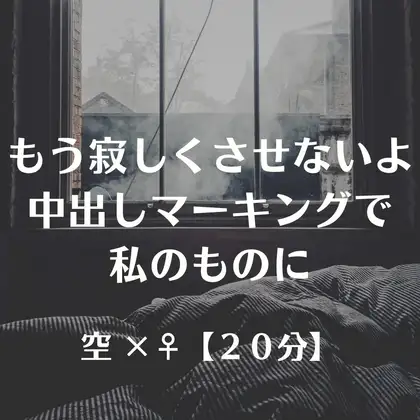 もう寂しくさせないよ 中出しマーキングで私のものに
