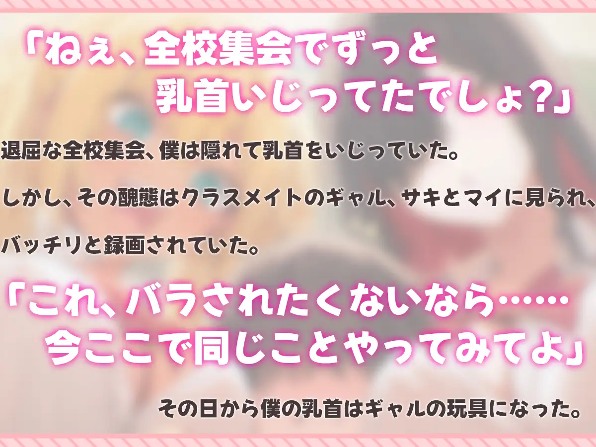 【乳首マゾ専用】僕の乳首はギャルの玩具〜ねぇ…君さっきチクニーしてたよね?〜【メス堕ち・乳首射精・乳首開発】