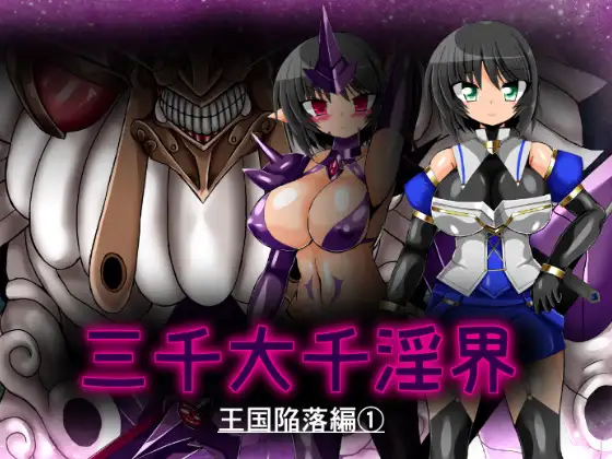 三千大千淫界 王国陥落編(1)