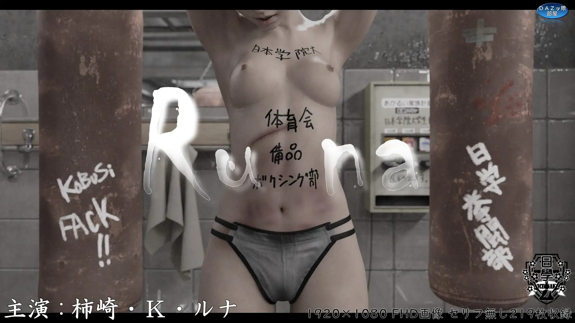 Runa ～ニチガク体育会ボクシング部の備品～