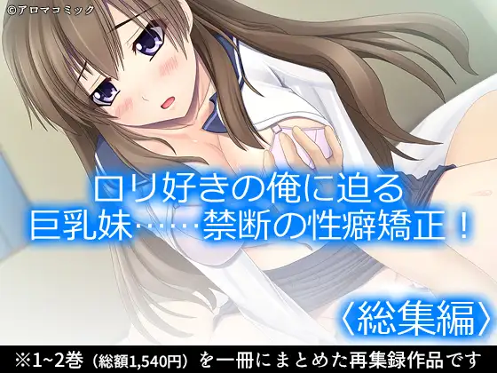 ○リ好きの俺に迫る巨乳妹……禁断の性癖矯正！