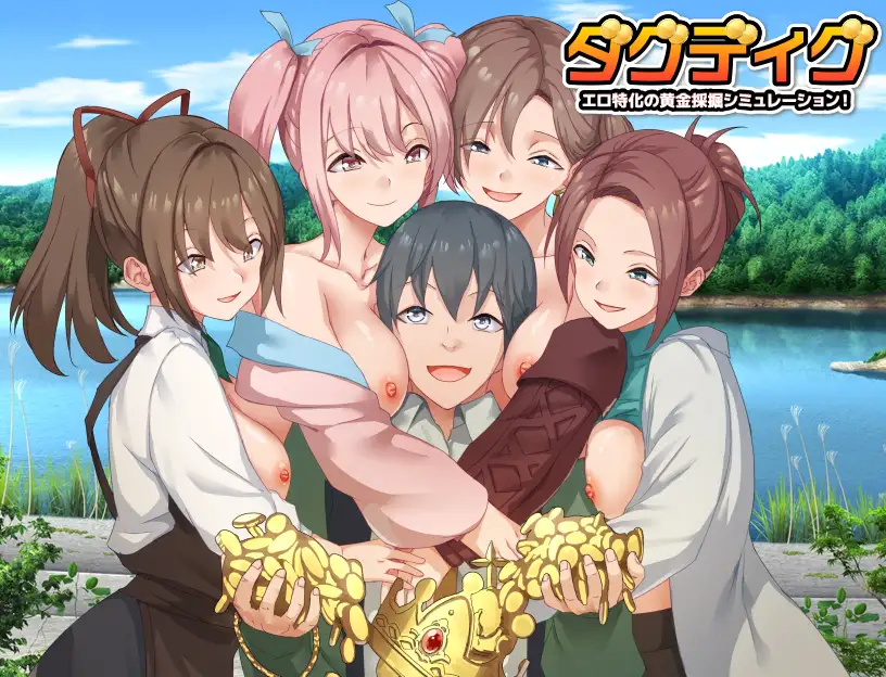 ダグディグ エロ特化の黄金採掘シミュレーション！