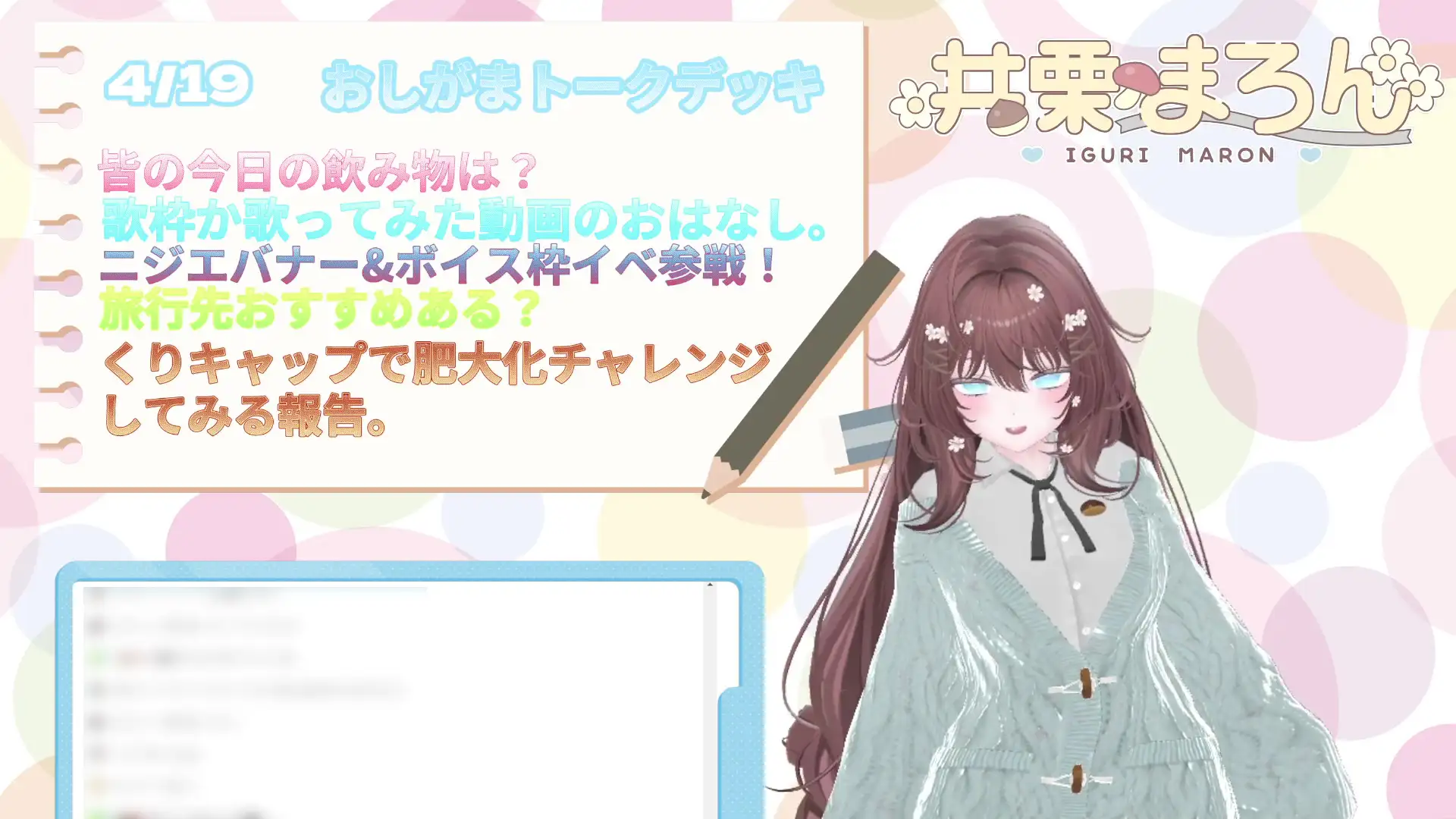 人生初、おしがま1時間30分耐久配信。 井栗まろん