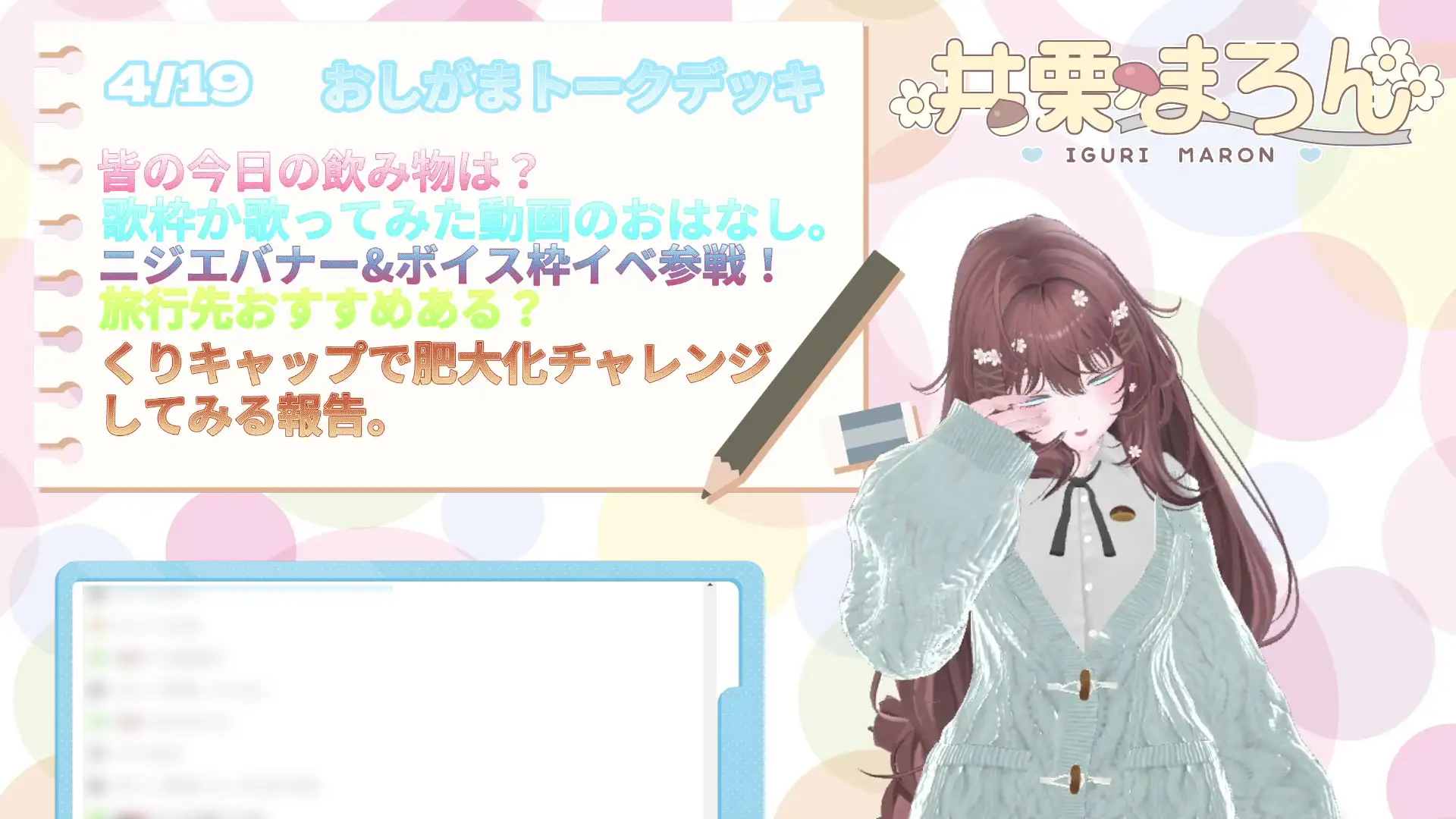 人生初、おしがま1時間30分耐久配信。 井栗まろん