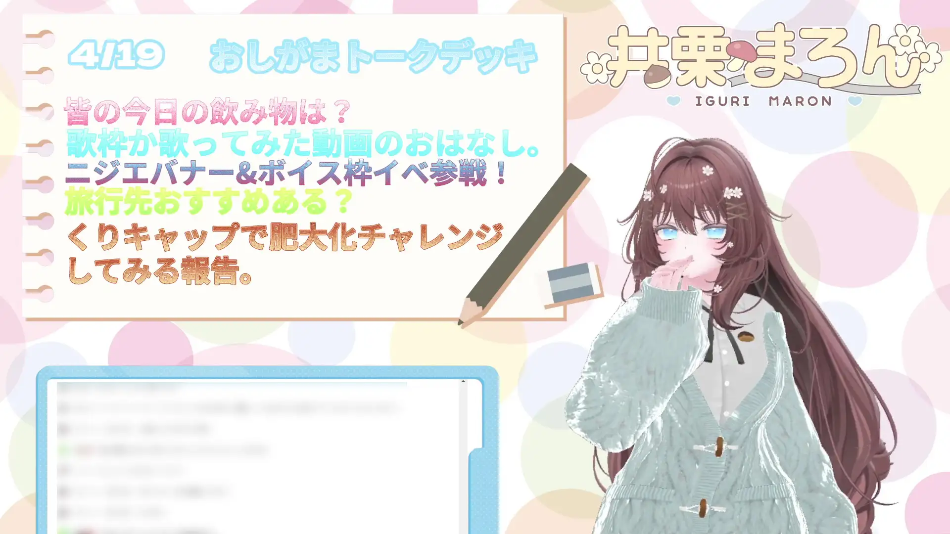 人生初、おしがま1時間30分耐久配信。 井栗まろん