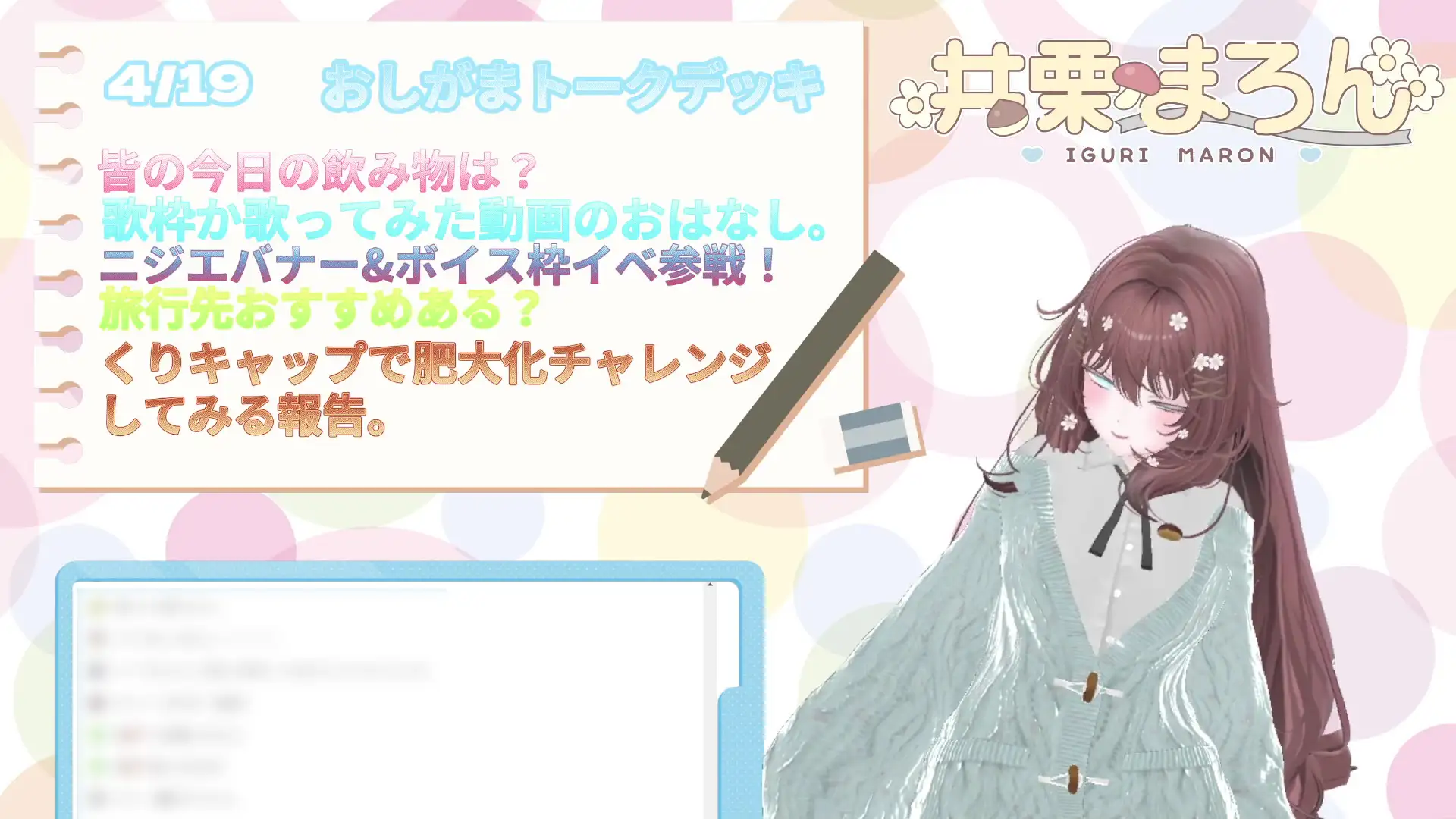 人生初、おしがま1時間30分耐久配信。 井栗まろん