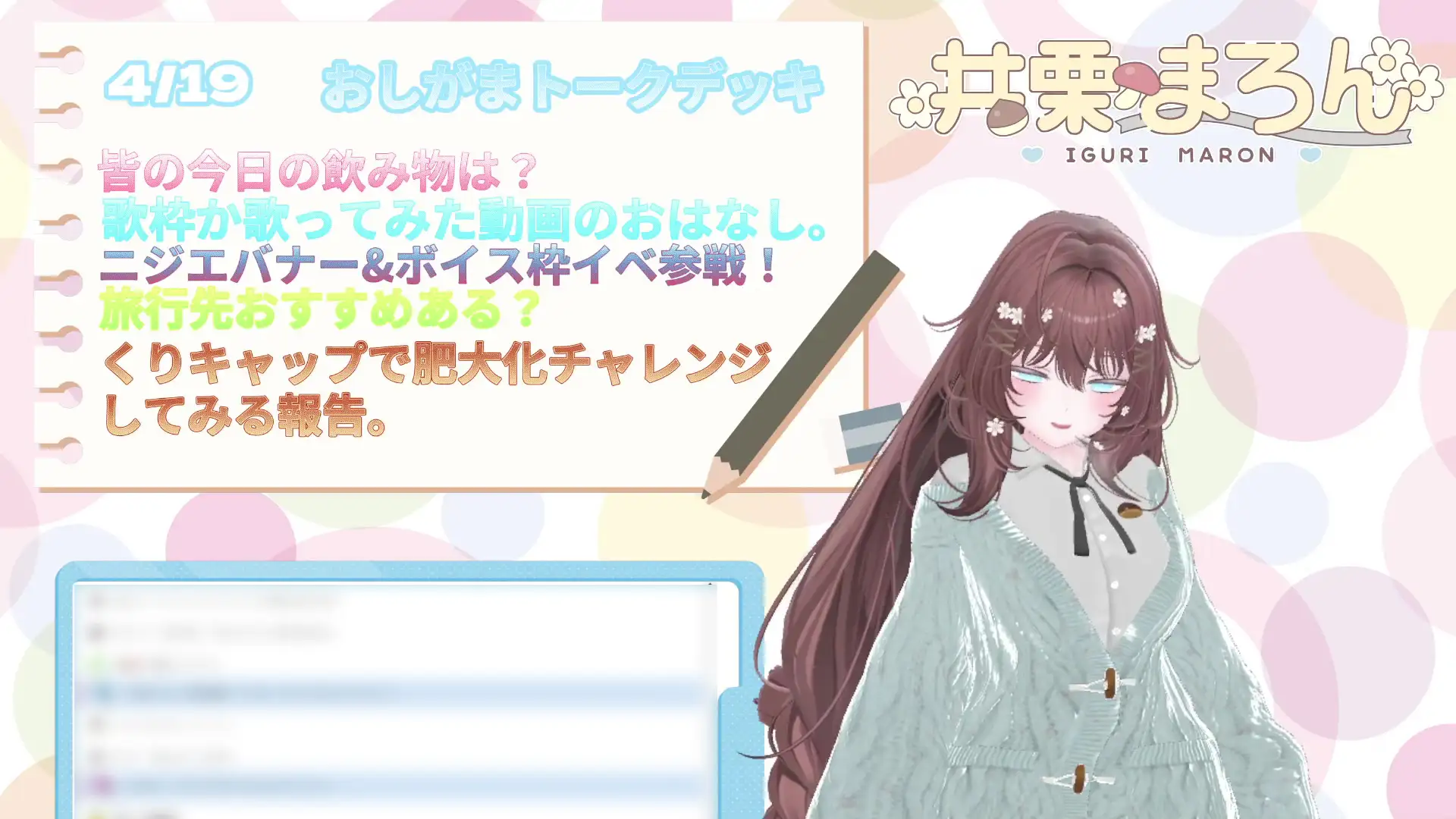 人生初、おしがま1時間30分耐久配信。 井栗まろん