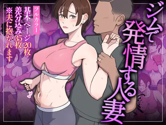 ジムで発情する人妻