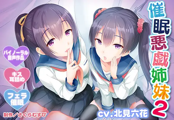 【早期特典付き・バイノーラル・催○】催○悪戯姉妹2【耳舐め・キス・フェラ】