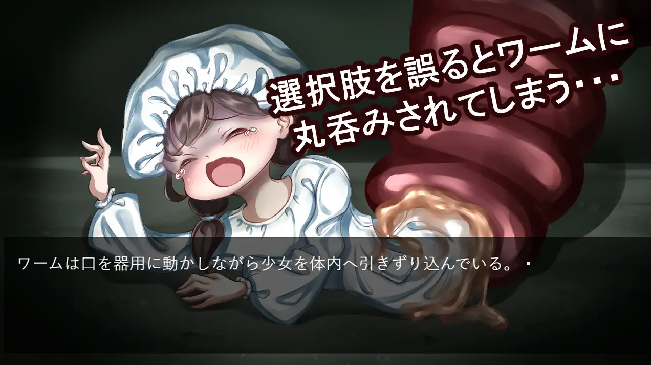 残飯処理 ～地下処理場に蠢くワームの群れ～