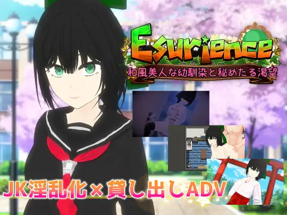 Esurience 和風美人な幼馴染と密かな渇望